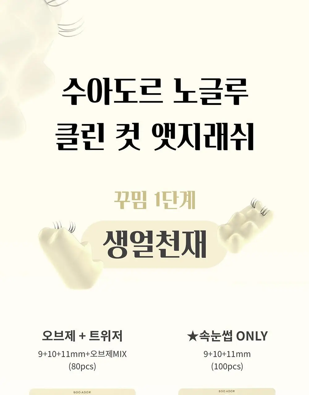 [수아도르] 노글루 클린컷 앳지래쉬 8종 택1(오브제 속눈썹+트위저/속눈썹 단일) 상세페이지 27